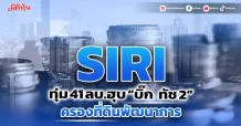 SIRI อัดงบ 41 ลบ.ฮุบ “บิ๊ก ทัช 2”  ครองที่ดินย่านพัฒนาการ