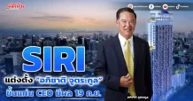 SIRI แต่งตั้ง“อภิชาติ จูตระกูล” ขึ้นแท่นCEO มีผล 19 ก.ย.