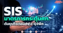 SIS มาตรการกระตุ้นศก. ดันธุรกิจcloudพุ่ง-Q3พีค