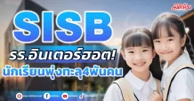 SISB รร.อินเตอร์ฮอต! นักเรียนพุ่งทะลุ4พันคน