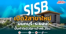 SISB เปิด2สาขาใหม่‘นนทบุรี-ระยอง’ ปั๊มกำไรนิวไฮ-เป้า46.25บ.