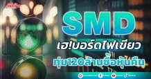 SMD เฮ!บอร์ดไฟเขียว ทุ่ม120ล้านซื้อหุ้นคืน