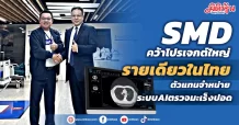 SMD คว้าโปรเจกต์ใหญ่รายเดียวในไทย ตัวแทนจำหน่ายระบบAIตรวจมะเร็งปอด