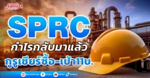 SPRC กำไรกลับมาแล้ว กูรูเชียร์ซื้อ-เป้า11บ.