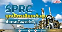 SPRC บุกปิโตรเลียมเต็มสูบ ค่าการกลั่นพุ่งเท่าตัว