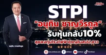 STPI พบ “อนุทิน ชาญวีรกูล” รับหุ้นกลับ 10% ลุยลงทุนโรงไฟฟ้าใหญ่ในสปป.ลาว