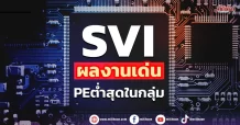 SVI ผลงานเด่น PE ต่ำสุดในกลุ่ม