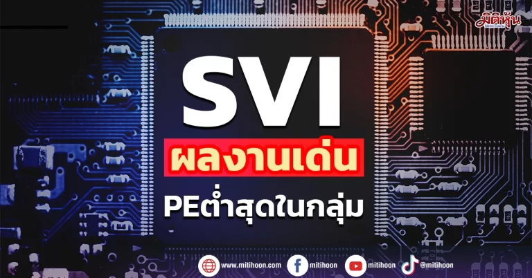 SVI ผลงานเด่น PE ต่ำสุดในกลุ่ม