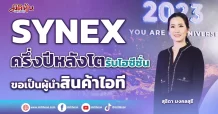SYNEX ครึ่งปีหลังโตรับไฮซีซั่น ขอเป็นผู้นำสินค้าไอที