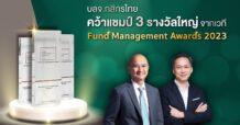 บลจ.กสิกรไทย คว้า 3 รางวัลจาก Fund Management Awards 2023 ครบเครื่องเรื่องลงทุนภายใต้แนวคิด Top of Mind Investment House