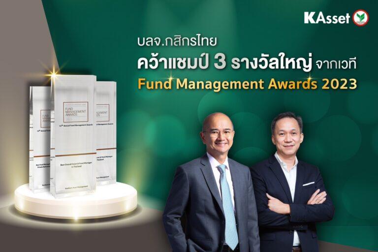 บลจ.กสิกรไทย คว้า 3 รางวัลจาก Fund Management Awards 2023 ครบเครื่องเรื่องลงทุนภายใต้แนวคิด Top of Mind Investment House