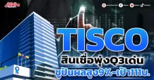 TISCO สินเชื่อพุ่งQ3เด่น ชูปันผลสูง9%-เป้า111บ.