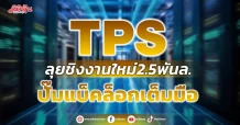 TPS ลุยชิงงานใหม่2.5พันล. ปั๊มแบ็คล็อกเต็มมือ