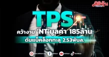 TPS คว้างาน ‘NT’มูลค่า 185ล้าน ดันแบ็คล็อกทะลุ 2.53พันล.