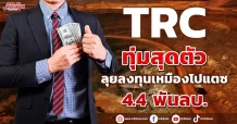 TRC ทุ่มสุดตัว จ่อเพิ่มทุน-ขายหุ้นกู้ระดมทุน ลุยลงทุนเหมืองโปแตซ 4.4 พันลบ.