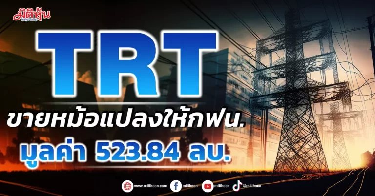 TRT ขายหม้อแปลงให้กฟน. มูลค่า 523.84 ลบ.