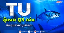 TU ลุ้นงบ Q3 เด่น ต้นทุนราคาทูน่าลด
