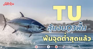 TU ลุ้นงบQ3ฟื้น พ้นจุดต่ำสุดแล้ว