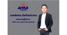 AMA ทุ่ม 339 ลบ. ซื้อเรือ Tanker ลุยขนส่งเอเชียตะวันออก-ใต้ ดันน้ำหนักบรรทุกรวมเฉียด 1 แสนตัน คาดรับมอบ Q4/66