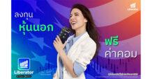 นับถอยหลังโบรกเกอร์สายเท่ “บล.ลิเบอเรเตอร์” เปิดเทรดตลาดต่างประเทศประเดิม “หุ้นอเมริกา” แห่งแรก ฟรี! ไม่มีค่าคอม