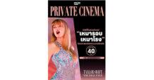 เอส เอฟ ชวน “สวิฟตี้ไทย” โชว์พลังมันส์ยกแก๊ง  เหมาโรงดู “TAYLOR SWIFT | THE ERAS TOUR” เริ่มต้นเพียง 40 ที่นั่ง!