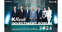 บลจ.กสิกรไทย ผนึกกูรูเศรษฐกิจ-ลงทุนและพันธมิตรระดับโลก เปิดมุมมองส่องกลยุทธ์จัดพอร์ตรับโลกเปลี่ยน