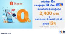 ทีทีบี จับมือ ช้อปปี้ เปิดบริการผ่อนชำระสบายๆ ด้วยบัตรเครดิต ttb ดอกเบี้ย 0% นานสูงสุด 10 เดือน และรับเครดิตเงินคืนสูงสุด 2,400 บาท พร้อมส่งสิทธิพิเศษฉลองมหกรรม ‘Shopee 9.9 วันช้อปแห่งปี’