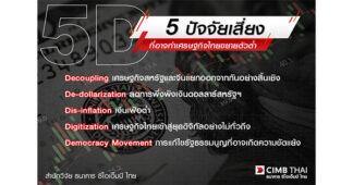 ธนาคาร CIMBT ปรับคาดการณ์ GDP ปี 2566 เหลือ 3.0% และ ปี 2567 เหลือ 3.5% ตามการชะลอตัวของเศรษฐกิจจีน
