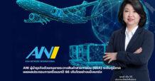 ANI ผู้นำธุรกิจตัวแทนขายและบริหารพื้นที่ขนส่งสินค้าทางสายการบิน (GSA) ระดับภูมิภาค เผยผลประกอบการครึ่งแรกปี 66 เติบโตอย่างแข็งแกร่ง พร้อมเดินหน้าขยายเครือข่ายและเข้าจดทะเบียนในตลาดหลักทรัพย์แห่งประเทศไทย