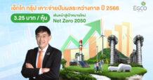 เอ็กโก กรุ๊ป ไฟเขียวจ่ายเงินปันผลระหว่างกาลปี 2566 จำนวน 3.25 บาท/หุ้น ย้ำนโยบายดูแลผู้ถือหุ้นอย่างต่อเนื่อง