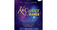 สาย K-POP ชอบโคฟเวอร์ห้ามพลาด!! เอ็ม บี เค เซ็นเตอร์ ชวนชมการแข่งขัน K Cover Dance