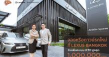 KTC ร่วมฉลอง 30 ปี เล็กซัส กรุงเทพ ออกแคมเปญยักษ์จองหรือดาวน์รถ  รับคะแนนสูงสุด 1 ล้านคะแนน