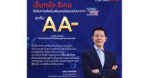 เซ็นทรัล รีเทล ปลื้ม! ได้รับการจัดอันดับเครดิตจากทริสเรทติ้งที่ “AA-” ตอกย้ำภาพการเป็นผู้นำค้าปลีกแห่งเอเชีย
