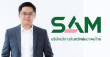 “SAM ส่งท้ายปี ปูพรมตลอดเดือน ก.ย.จัดโรดโชว์ทรัพย์ NPA กรุงเทพ-ปริมณฑล”  พร้อมโปรฯเด็ด “SAM Clearance Sale 2023”  ลดสูงสุดถึง 50%