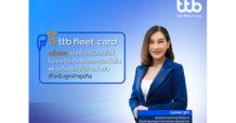 ทีทีบี เสริมแกร่งลูกค้าธุรกิจ บริหารค่าใช้จ่ายน้ำมันอย่างมีประสิทธิภาพ พัฒนาฟีเจอร์ออนไลน์ บริหารจัดการบัตรเครดิตน้ำมัน ttb fleet card เป็นธนาคารแรก