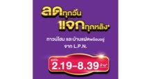 LPN เอาใจคนอยากมีบ้านจัดแคมเปญ ‘ลดทุกวัน แจกทุกหลัง’* ยกขบวนบ้านแฝดและทาวน์โฮม 8 ทำเลราคาพิเศษทั่วกรุงเทพฯ พร้อมรับของแถมรวมมูลค่ากว่า 2 ล้านบาท* ตั้งแต่วันนี้ – 30 ก.ย. 66