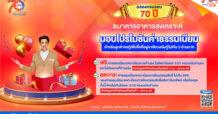 ธอส. ฉลองครบรอบ 70 ปี จัดโปรโมชันสินเชื่อบ้านอัตราดอกเบี้ย 0.70% นาน 6 เดือน