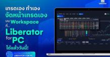 บล.ลิเบอเรเตอร์ เปิดตัวแพลตฟอร์มเทรดบนเบราว์เซอร์ “LIBERATOR For PC” เต็มรูปแบบแล้ววันนี้!!
