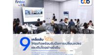 finbiz by ttb แนะ 9 เคล็ดลับให้ธุรกิจพร้อมรับมือการเปลี่ยนแปลง และเติบโตอย่างยั่งยืน