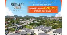 ลูกค้าแห่จอง… ศุภาลัย วิลล์ หัวหิน ยอดขายทะลักวัน Pre-Sales กว่า 200 ล้านบาท