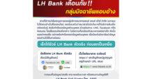 LH Bank เตือนภัย!! กลุ่มมิจฉาชีพแอบอ้าง