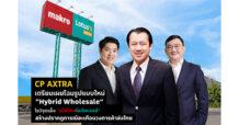 CP AXTRA เตรียมเผยโฉมรูปแบบใหม่ “Hybrid Wholesale” โชว์จุดแข็ง “แม็คโคร-โลตัสมอลล์” สร้างปรากฎการณ์สะเทือนวงการค้าส่งไทย