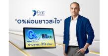 กรุงศรีเฟิร์สช้อยส์ จัดแคมเปญใหญ่ “ผ่อนยาวสะใจ 0% นานสูงสุด 20 เดือน”