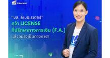 ฉลองใหญ่ “บล. ลิเบอเรเตอร์” ประกาศความสำเร็จอีกก้าว คว้า License ที่ปรึกษาทางการเงิน (F.A.) แล้วอย่างเป็นทางการ