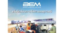 BEM จัดการฝึกซ้อมอพยพหนีไฟ ณ MRT ห้วยขวาง เน้นย้ำด้านความปลอดภัย