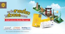กรุงศรีเอาใจสายเที่ยว มอบส่วนลดสูงสุด 20% เมื่อจองเที่ยวออนไลน์และชำระด้วยบัตรกรุงศรี เดบิต หรือ Krungsri Boarding Card