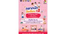 เดอะไนน์ เซ็นเตอร์ ติวานนท์ เปิดพื้นที่ต้อนรับพ่อค้า แม่ขายรุ่นเยาว์ ร่วมฝึกหารายได้เสริมในงาน “ตลาดนัดวัยเรียนปี 2 ”