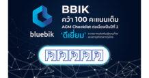BBIK โชว์ฟอร์มแกร่งกำกับดูแลกิจการตามหลักบรรษัทภิบาล คว้า 100 คะแนนเต็ม AGM Checklist 2023 ต่อเนื่องเป็นปีที่ 2