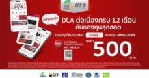 MFC ขานรับโครงการออมเบอร์ 5 พร้อมเสิร์ฟกองทุน ให้เลือกมากกว่า 50 กองทุน เพื่อขยายฐานนักลงทุน