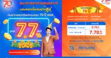 ธอส. ตอบแทนลูกค้าฉลองครบรอบ 70 ปี กับเงินฝากดอกเบี้ยสูงถึง 7.70% ต่อปี